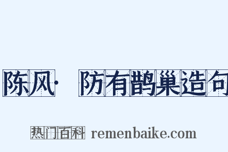 陈风·防有鹊巢造句是什么意思的图片
